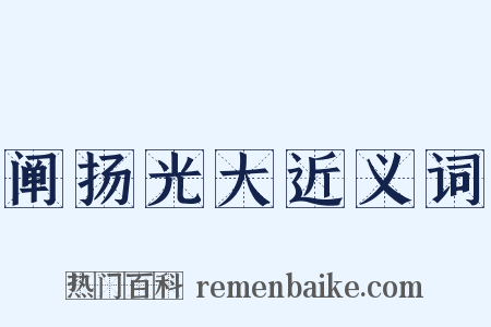 阐扬光大近义词是什么意思的图片